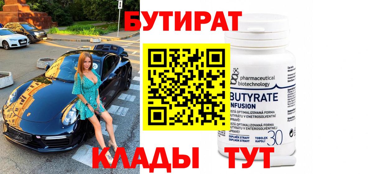 Бутират  Вход с VPN  Псков  БУТИРАТ Butirat 