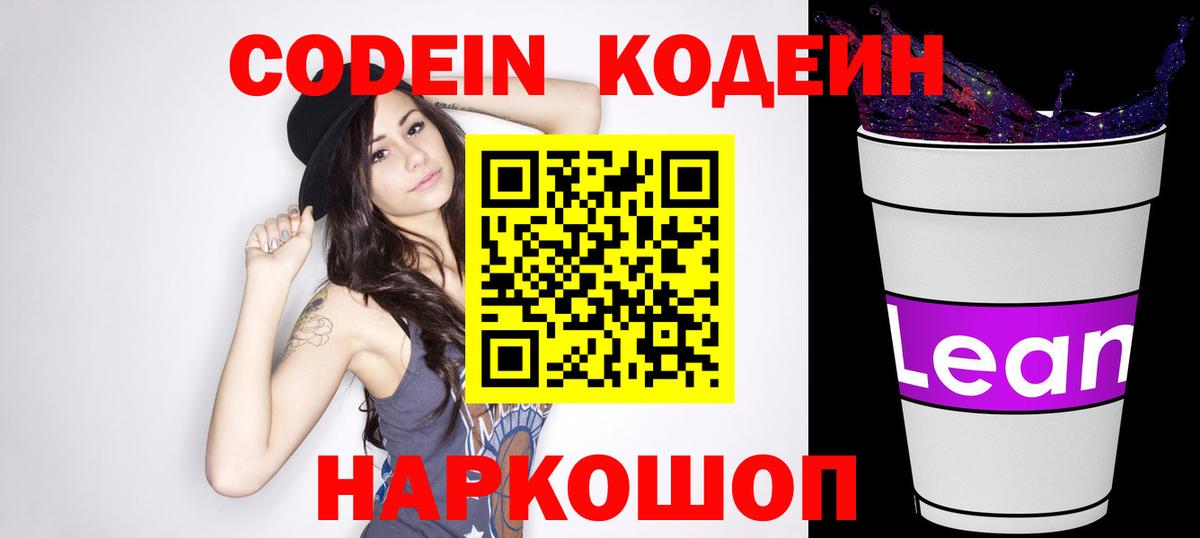 Псков  Кодеиновый сироп Lean Purple Drank  Вход с VPN  Кодеиновый сироп Lean Purple Drank 